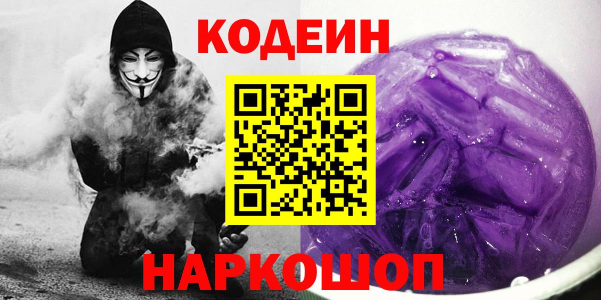 Codein напиток Lean (лин) Реутов